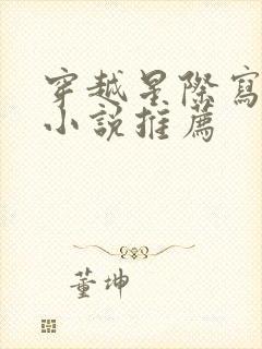 穿越星际写文的小说推荐