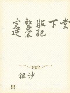 完整版下堂王妃逆袭记