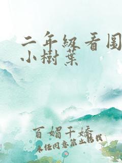 二年级看图写话小树叶