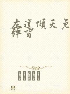 左道倾天免费无弹窗