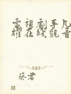 电视剧平凡的荣耀在线观看免费完整版