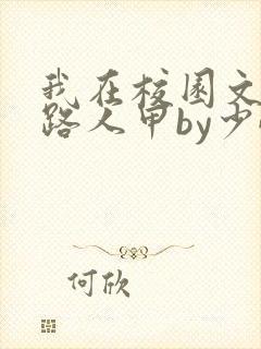 我在校园文里当路人甲by少峤txt