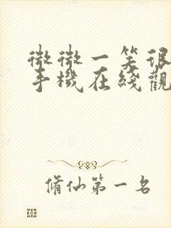 微微一笑很倾城手机在线观看免费