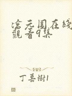沧元图在线免费观看9集