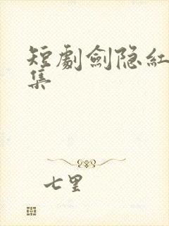 短剧剑隐红尘全集