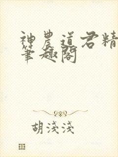 神农道君精校版笔趣阁