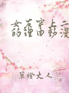 女友穿上二截式的理由动漫