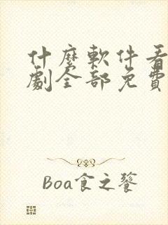 什么软件看电视剧全部免费可以下载