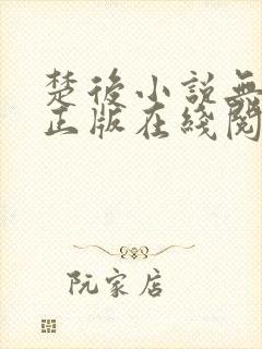 楚后小说无删减正版在线阅读