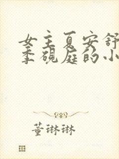 女主夏安舒男主季砚庭的小说