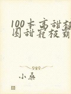100本高甜校园甜宠校霸小说