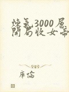 炼气3000层开局收女帝为徒短剧在线观看