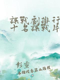 谍战剧排行榜前十名谍战片