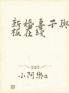 新婚妻子与菜老板在线