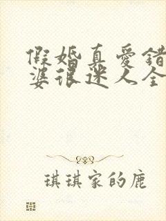 假婚真爱错嫁老婆很迷人全文免费阅读