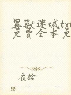 异兽迷城txt免费全本免费