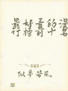 最好看的漫画排行榜前十名