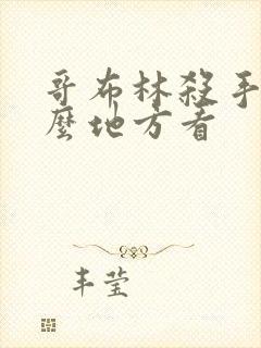 哥布林杀手在什么地方看