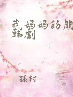 我妈妈的朋友2韩剧