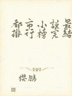 都市小说最经典排行榜完结小说