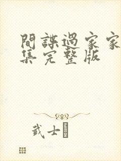 间谍过家家34集完整版