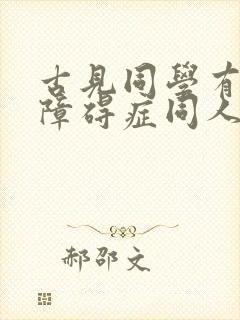 古见同学有交流障碍症同人
