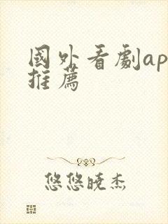 国外看剧app推荐