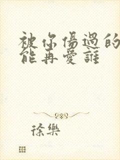 被你伤过的心还能再爱谁