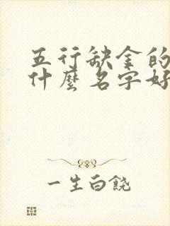 五行缺金的人叫什么名字好