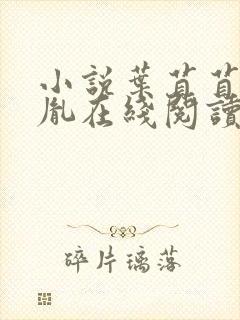 小说叶苜苜战承胤在线阅读