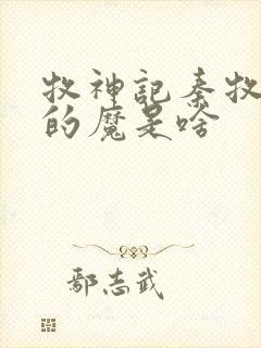 牧神记秦牧体内的魔是啥