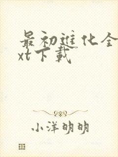 最初进化全本txt下载