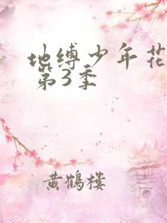 地缚少年花子君 第3季