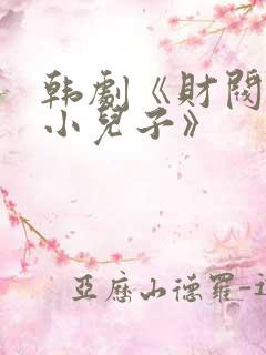 韩剧《财阀家的小儿子》