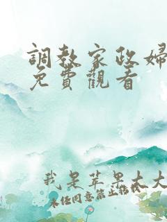 调教家政妇漫画免费观看