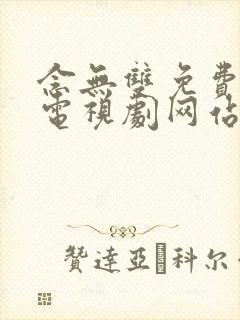 念无双免费观看电视剧网站