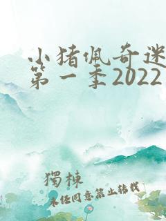 小猪佩奇迷你剧第一季2022