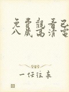 免费观看已满十八岁高清电视剧