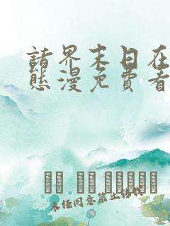 诸界末日在线动态漫免费看完整版