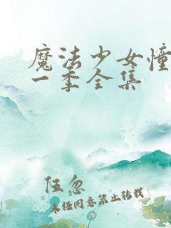 魔法少女憧憬第一季全集