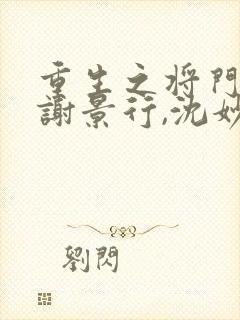 重生之将门毒后谢景行,沈妙免费