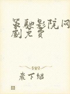 策驰影院网电视剧免费