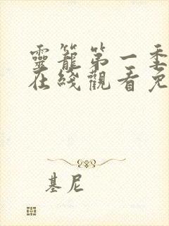 灵笼第一季全集在线观看免费完整版