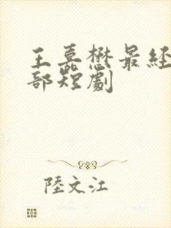 王嘉懋最经典十部短剧