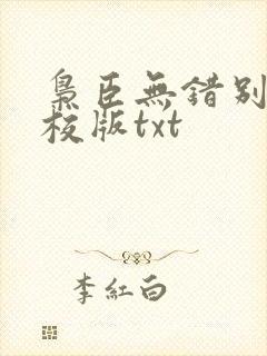 枭臣无错别字精校版txt