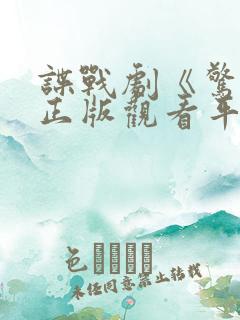 谍战剧《惊弦》正版观看平台