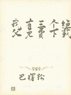我有三个绝色师父免费下载txt