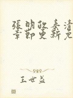 张明政秦清最新章节更新免费阅读