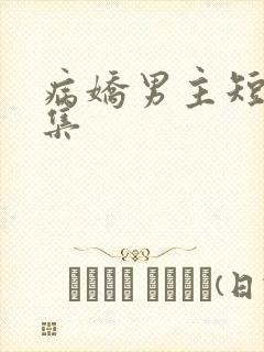 病娇男主短篇合集