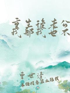 重生后老公不选我那我也不要他